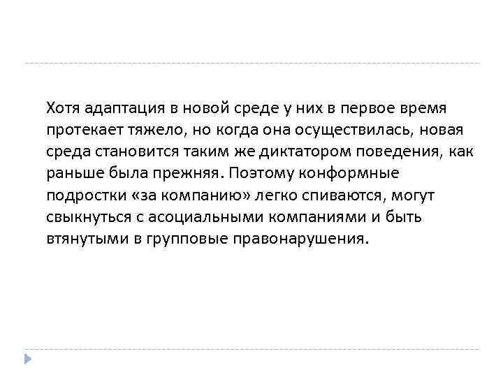 Хотя адаптация в новой среде у них в первое время протекает тяжело, но когда