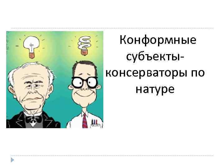  Конформные субъекты- консерваторы по натуре 