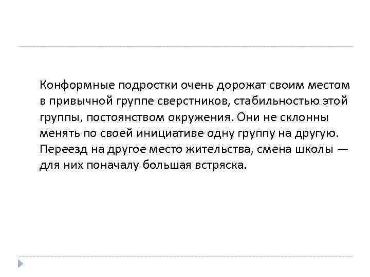Конформные подростки очень дорожат своим местом в привычной группе сверстников, стабильностью этой группы, постоянством
