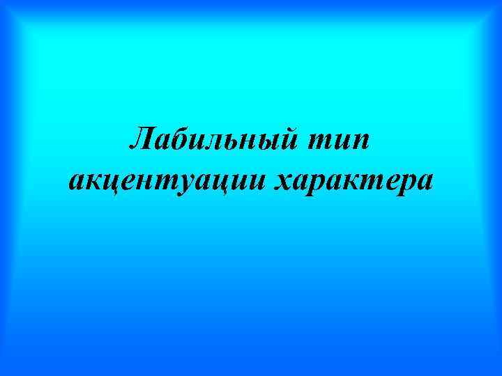 Лабильный тип акцентуации характера 