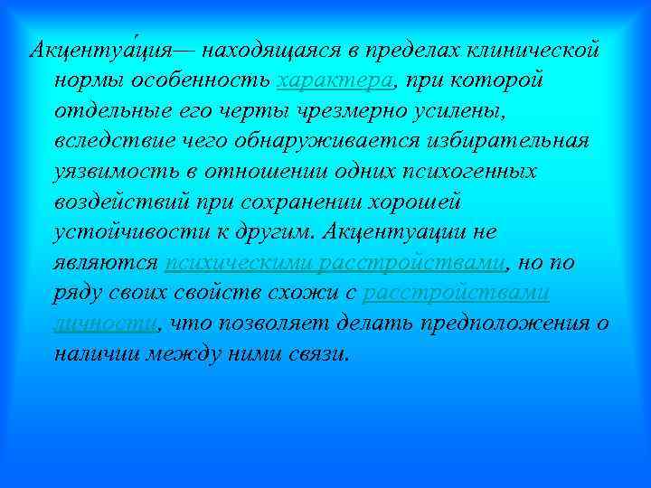 Акцентуа ция— находящаяся в пределах клинической нормы особенность характера, при которой отдельные его черты