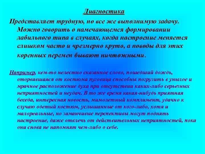 Диагностика Представляет трудную, но все же выполнимую задачу. Можно говорить о намечающемся формировании лабильного
