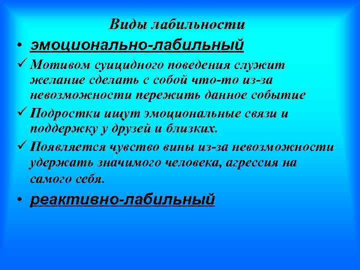 Виды лабильности • эмоционально-лабильный ü Мотивом суицидного поведения служит желание сделать с собой что-то