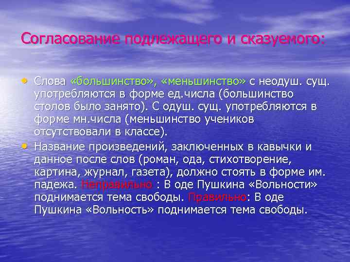 Согласование подлежащего и сказуемого: • Слова «большинство» , «меньшинство» с неодуш. сущ. • употребляются