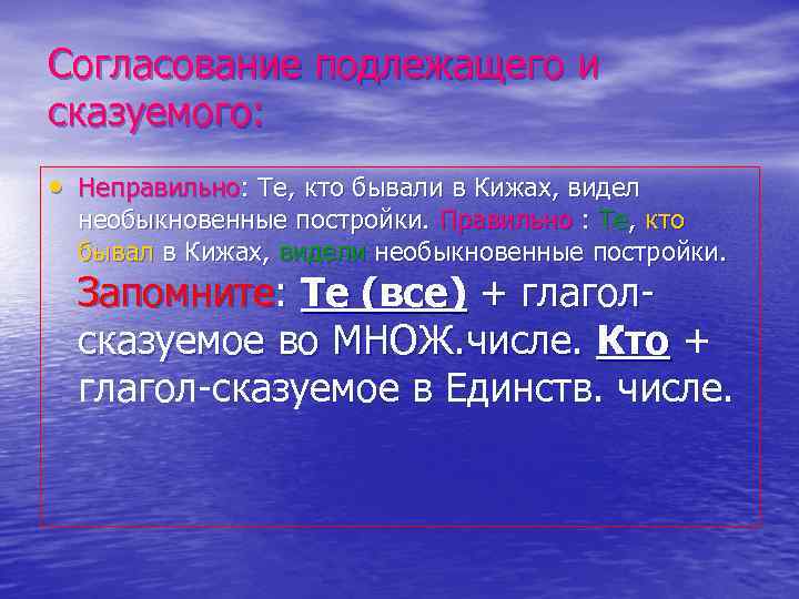 Согласование подлежащего и сказуемого: • Неправильно: Те, кто бывали в Кижах, видел необыкновенные постройки.