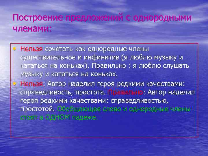 Построение предложений с однородными членами: • Нельзя сочетать как однородные члены • существительное и
