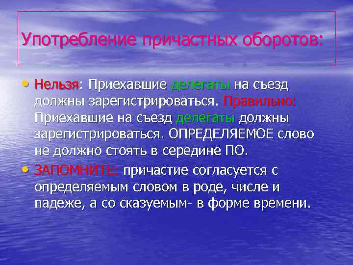 Употребление причастных оборотов: • Нельзя: Приехавшие делегаты на съезд • должны зарегистрироваться. Правильно: Приехавшие