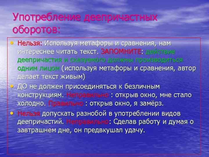 Употребление деепричастных оборотов: • Нельзя: Используя метафоры и сравнения, нам • • интереснее читать