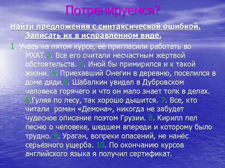 Потренируемся? Найти предложения с синтаксической ошибкой. Записать их в исправленном виде. 1. Учась на