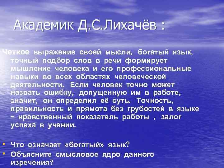 Академик Д. С. Лихачёв : Четкое выражение своей мысли, богатый язык, точный подбор слов