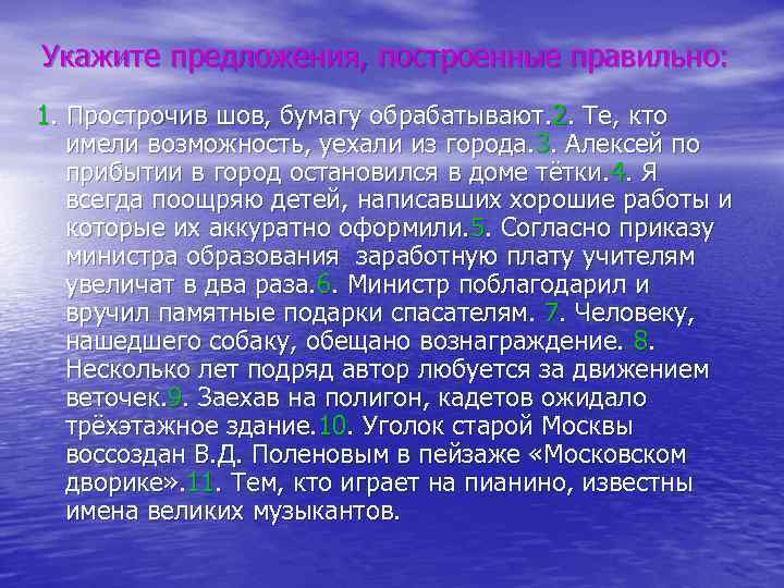 Укажите предложения, построенные правильно: 1. Прострочив шов, бумагу обрабатывают. 2. Те, кто имели возможность,