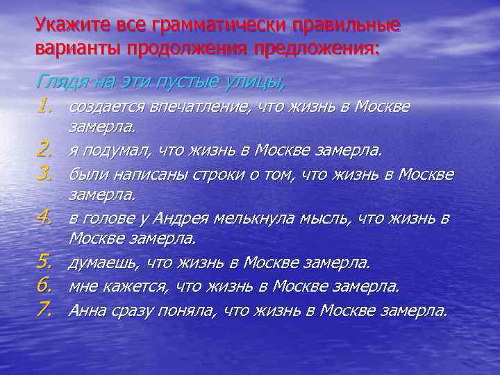 Укажите все грамматически правильные варианты продолжения предложения: Глядя на эти пустые улицы, 1. создается