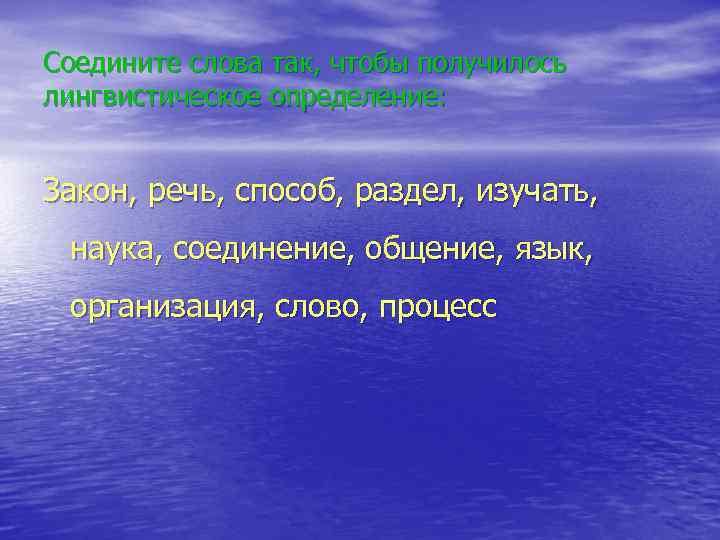 Соедините слова так, чтобы получилось лингвистическое определение: Закон, речь, способ, раздел, изучать, наука, соединение,