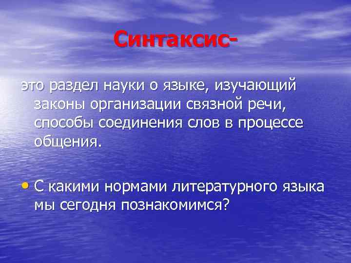 Синтаксисэто раздел науки о языке, изучающий законы организации связной речи, способы соединения слов в