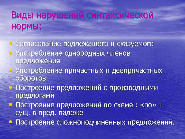 Виды нарушений синтаксической нормы: • Согласование подлежащего и сказуемого • Употребление однородных членов •