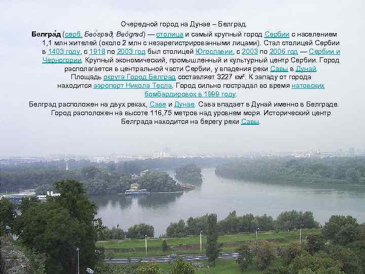 Очередной город на Дунае – Белград. Белгра д (серб. Бео град, Beógrad) — столица