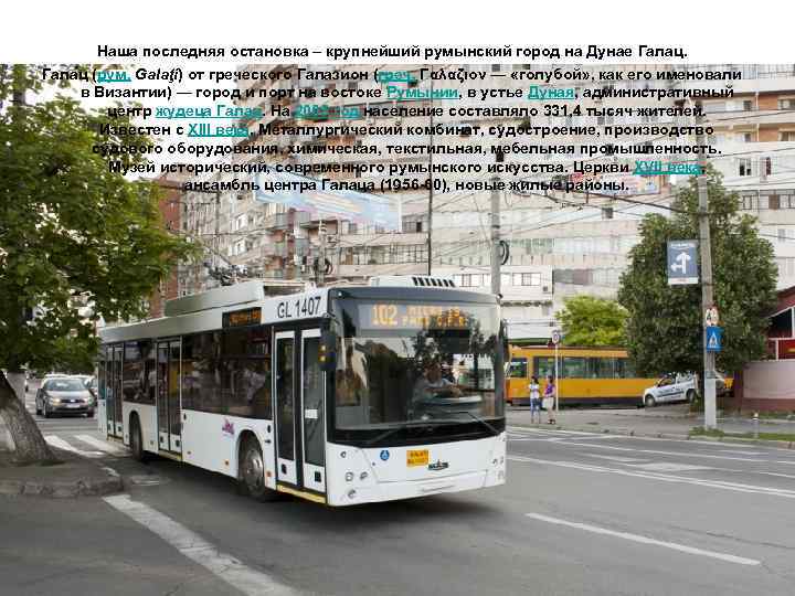 Наша последняя остановка – крупнейший румынский город на Дунае Галац. Гала ц (рум. Galaţi)