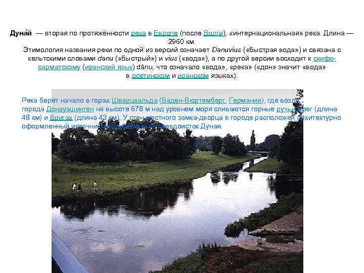 Дуна й — вторая по протяжённости река в Европе (после Волги), «интернациональная» река. Длина