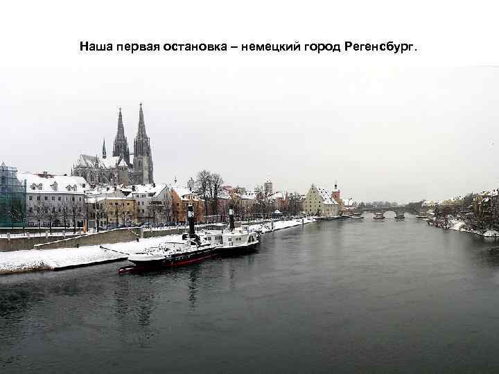 Наша первая остановка – немецкий город Регенсбург. 
