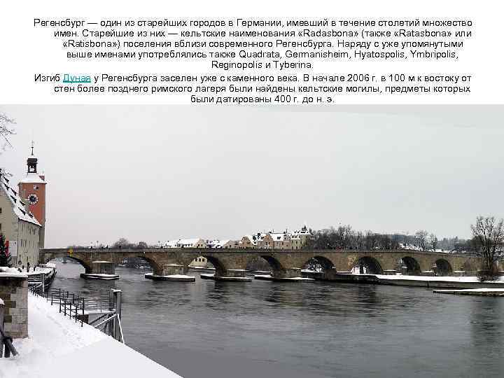 Регенсбург — один из старейших городов в Германии, имевший в течение столетий множество имен.