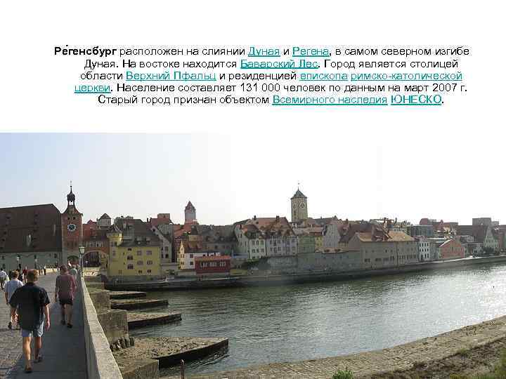 Ре генсбург расположен на слиянии Дуная и Регена, в самом северном изгибе Дуная. На