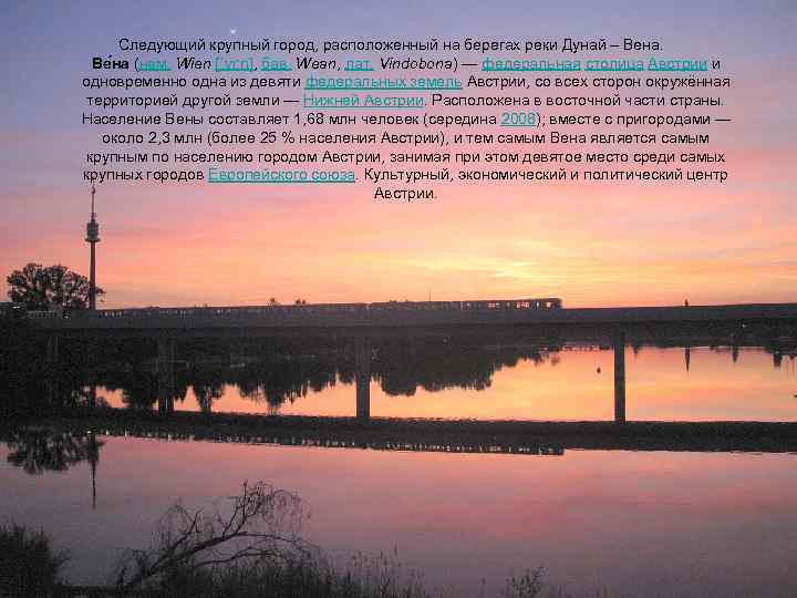 Следующий крупный город, расположенный на берегах реки Дунай – Вена. Ве на (нем. Wien