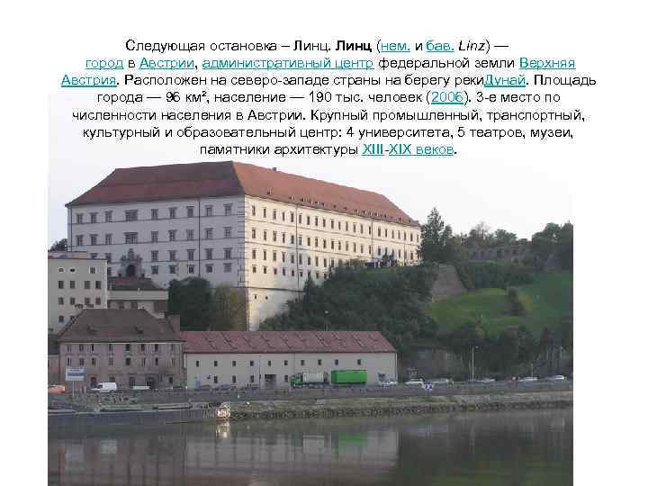 Следующая остановка – Линц (нем. и бав. Linz) — город в Австрии, административный центр