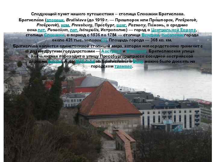 Следующий пункт нашего путешествия – столица Словакии Братислава. Братисла ва (словацк. Bratislava (до 1919
