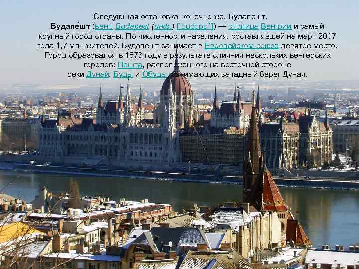 Следующая остановка, конечно же, Будапешт. Будапе шт (венг. Budapest (инф. ) [ˈbudɒpɛʃt]) — столица