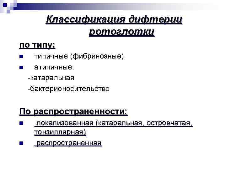 Классификация дифтерии ротоглотки по типу: типичные (фибринозные) n атипичные: -катаральная -бактерионосительство n По распространенности: