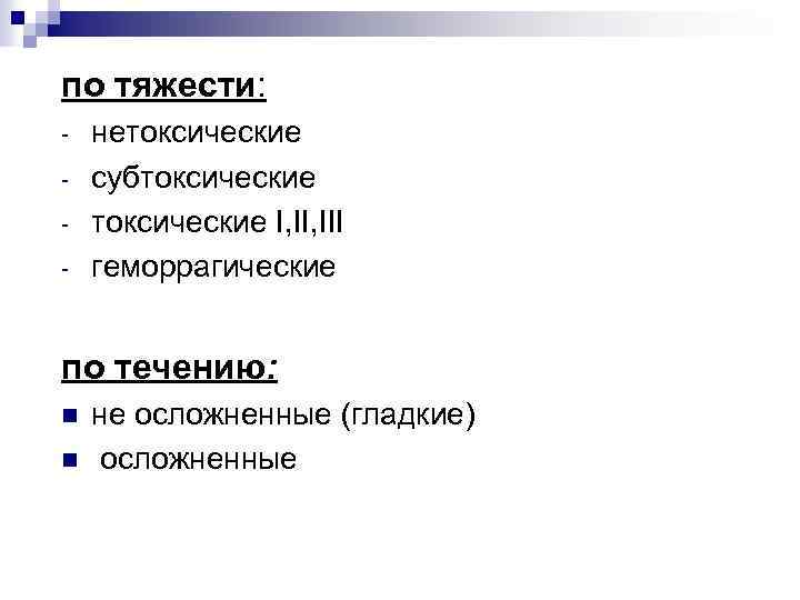 по тяжести: - нетоксические субтоксические I, III геморрагические по течению: n n не осложненные