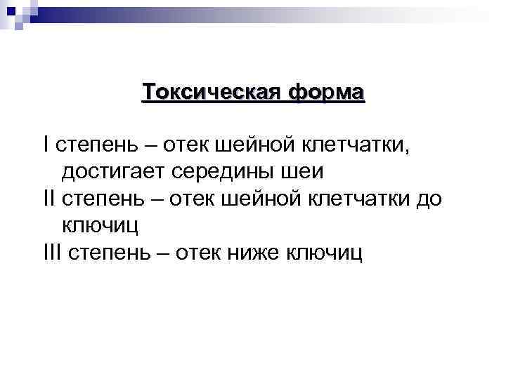 Токсическая форма I степень – отек шейной клетчатки, достигает середины шеи II степень –