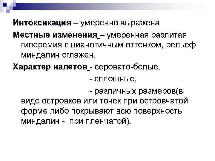 Интоксикация – умеренно выражена Интоксикация Местные изменения – умеренная разлитая гиперемия с цианотичным оттенком,