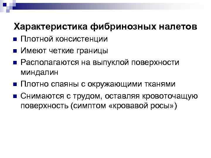 Характеристика фибринозных налетов n n n Плотной консистенции Имеют четкие границы Располагаются на выпуклой