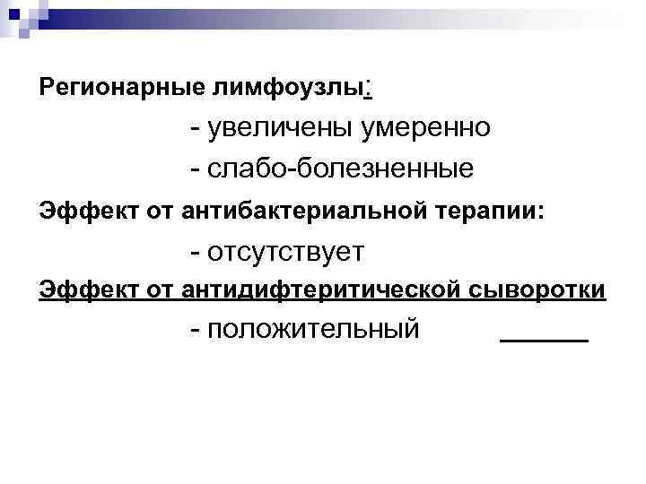 Регионарные лимфоузлы: - увеличены умеренно - слабо-болезненные Эффект от антибактериальной терапии: - отсутствует Эффект