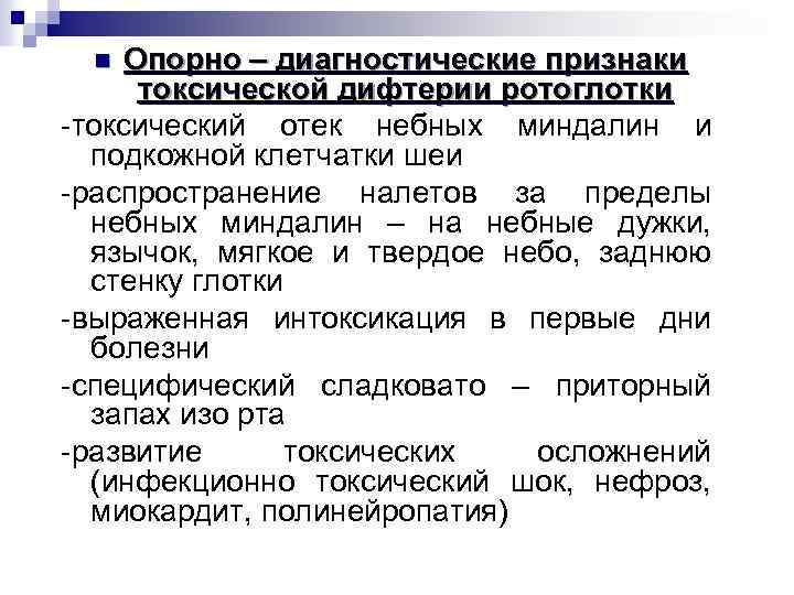 Опорно – диагностические признаки токсической дифтерии ротоглотки -токсический отек небных миндалин и подкожной клетчатки