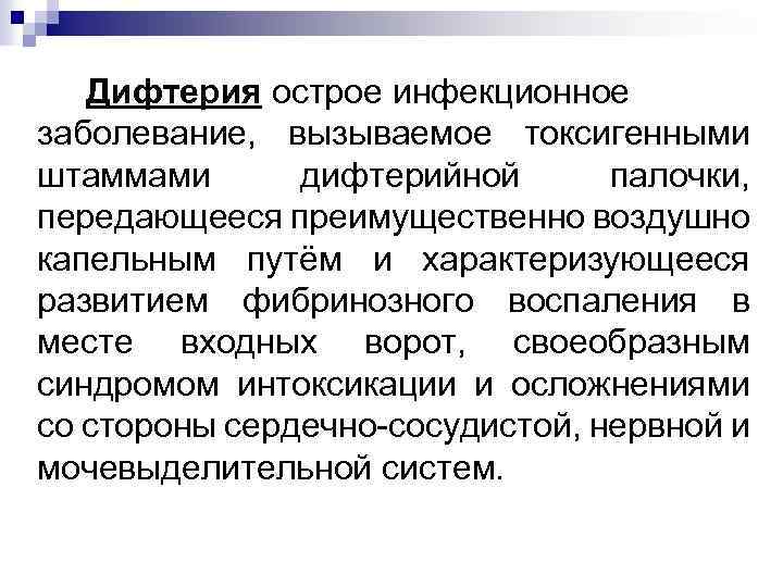Дифтерия острое инфекционное заболевание, вызываемое токсигенными штаммами дифтерийной палочки, передающееся преимущественно воздушно капельным путём