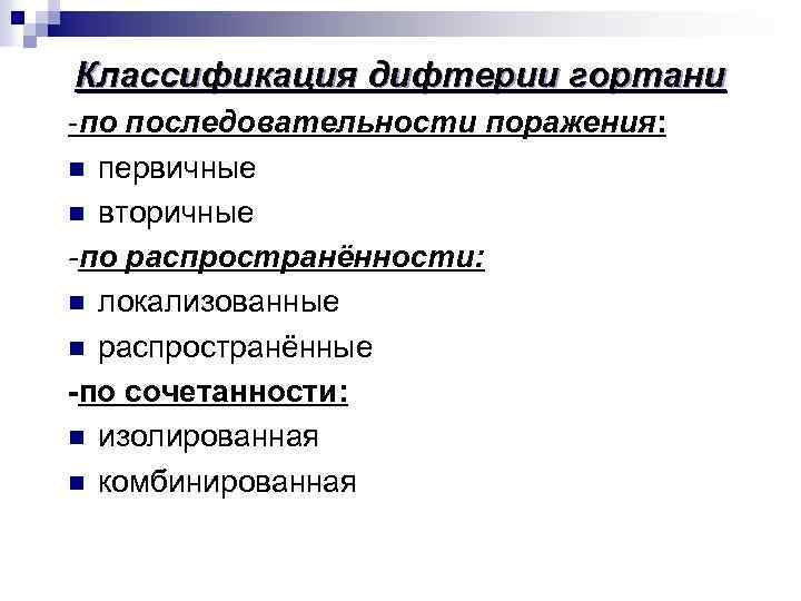Классификация дифтерии гортани -по последовательности поражения: n первичные n вторичные -по распространённости: n локализованные