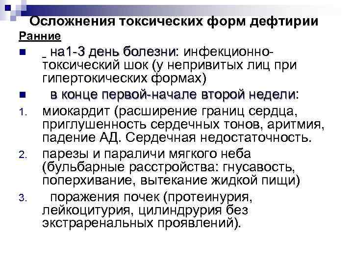 Осложнения токсических форм дефтирии Ранние n n 1. 2. 3. на 1 -3 день