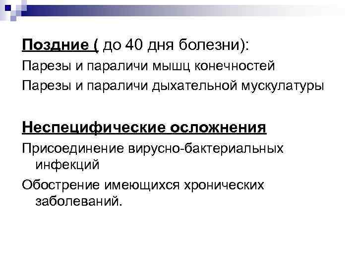 Поздние ( до 40 дня болезни): Парезы и параличи мышц конечностей Парезы и параличи