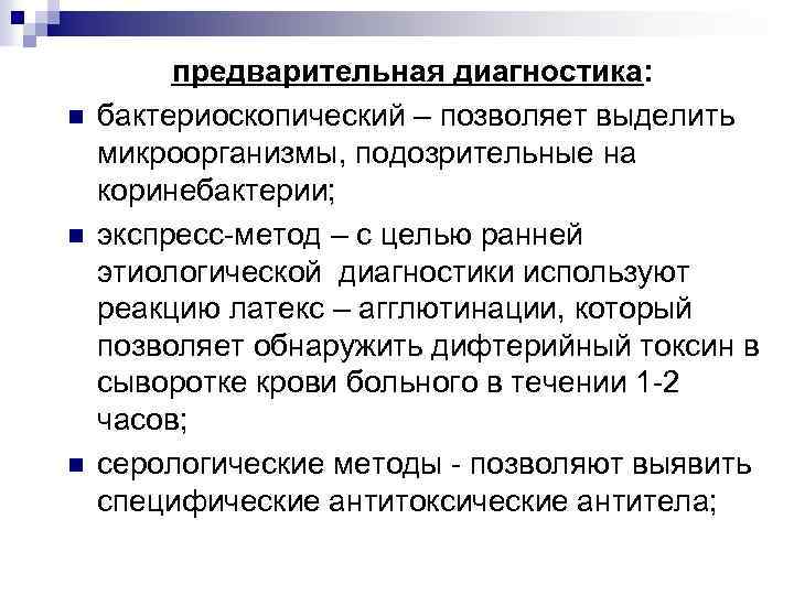 n n n предварительная диагностика: бактериоскопический – позволяет выделить микроорганизмы, подозрительные на коринебактерии; экспресс-метод