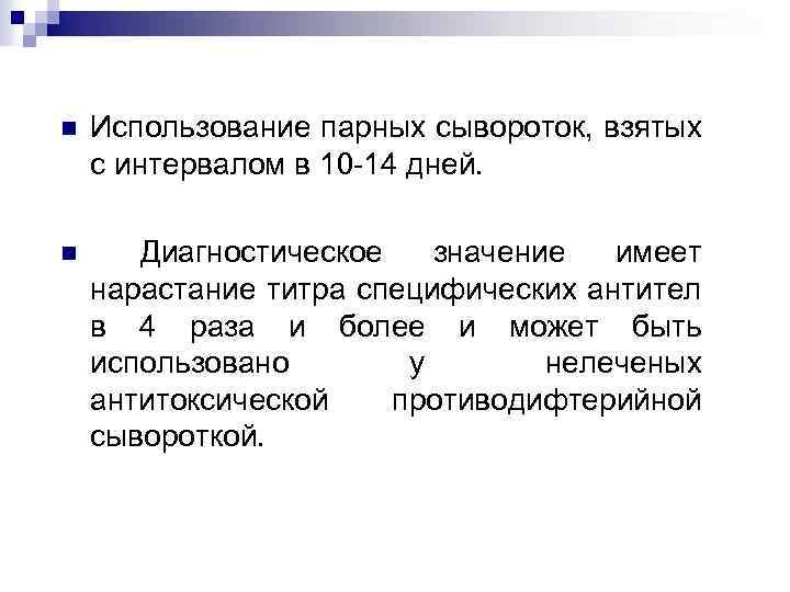 n Использование парных сывороток, взятых с интервалом в 10 -14 дней. n Диагностическое значение