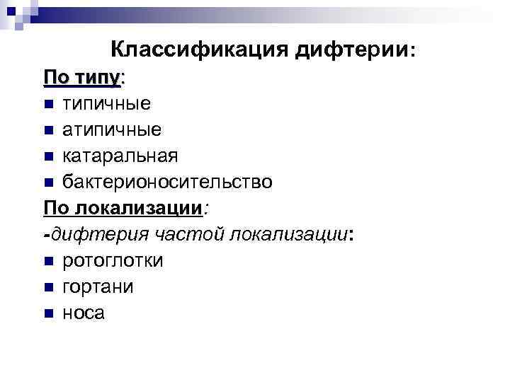 Классификация дифтерии: По типу: n типичные n атипичные n катаральная n бактерионосительство По локализации: