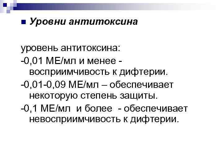n Уровни антитоксина уровень антитоксина: -0, 01 МЕ/мл и менее - восприимчивость к дифтерии.