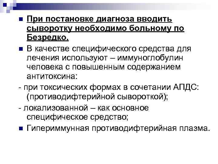 При постановке диагноза вводить сыворотку необходимо больному по Безредко. n В качестве специфического средства