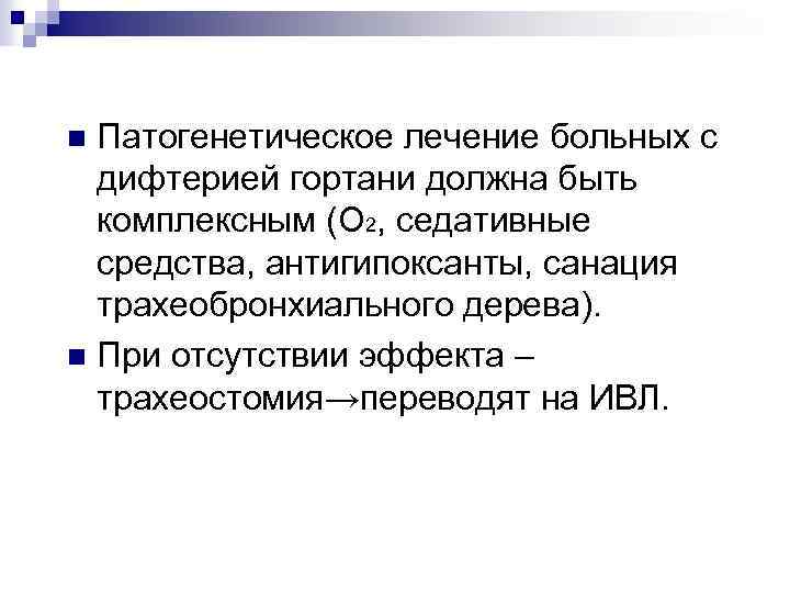 Патогенетическое лечение больных с дифтерией гортани должна быть комплексным (О 2, седативные средства, антигипоксанты,