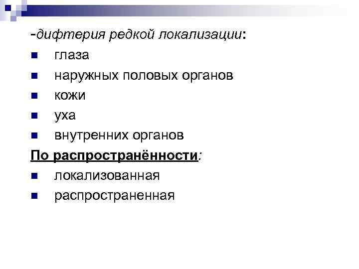 -дифтерия редкой локализации: глаза n наружных половых органов n кожи n уха n внутренних