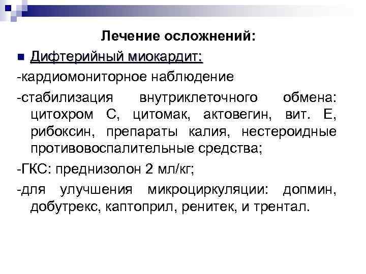 Лечение осложнений: n Дифтерийный миокардит: -кардиомониторное наблюдение -стабилизация внутриклеточного обмена: цитохром С, цитомак, актовегин,