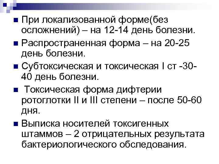 При локализованной форме(без осложнений) – на 12 -14 день болезни. n Распространенная форма –
