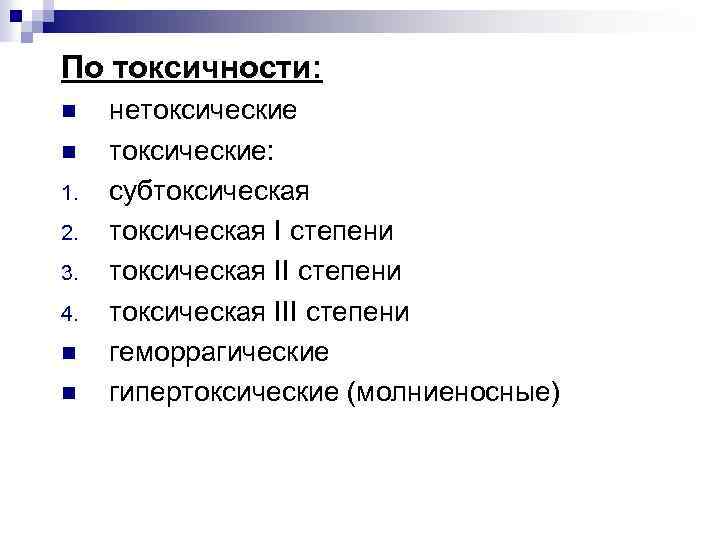 По токсичности: n n 1. 2. 3. 4. n n нетоксические: субтоксическая I степени